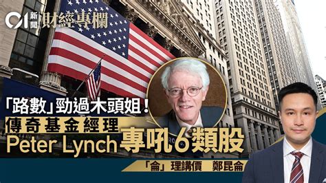 鄭昆侖|傳奇基金經理Peter Lynch專吼6類股 「路數」勁過木。